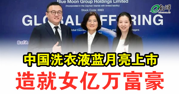 中國洗衣液藍月亮上市 造就女億萬富豪 